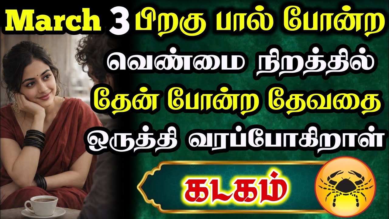 கடகம் ராசிக்கு எண்ணி 3 நாளில் கண்டிப்பாக இது நடந்தே தீரும்