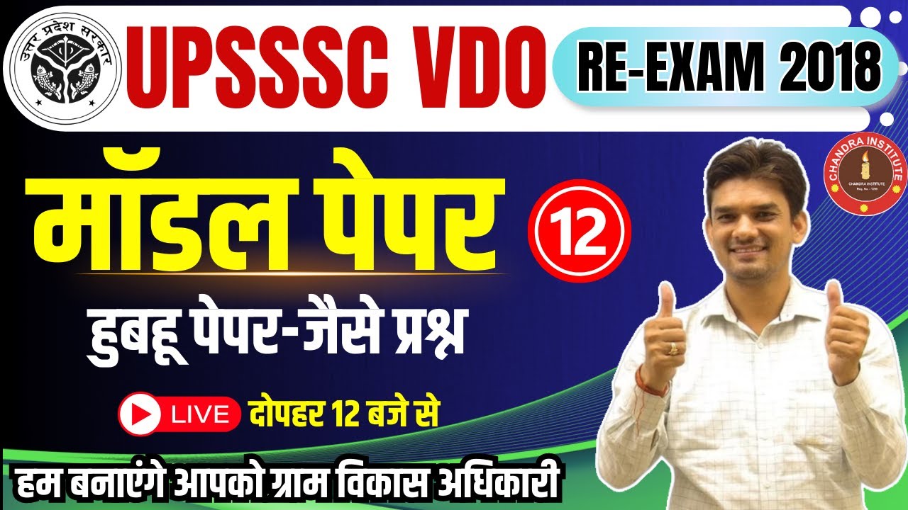 UPSSSC VDO RE-Exam 2018 | VDO MODEL PAPER- 2023 #12 | vdo re exam classes 2023 by chandra institute