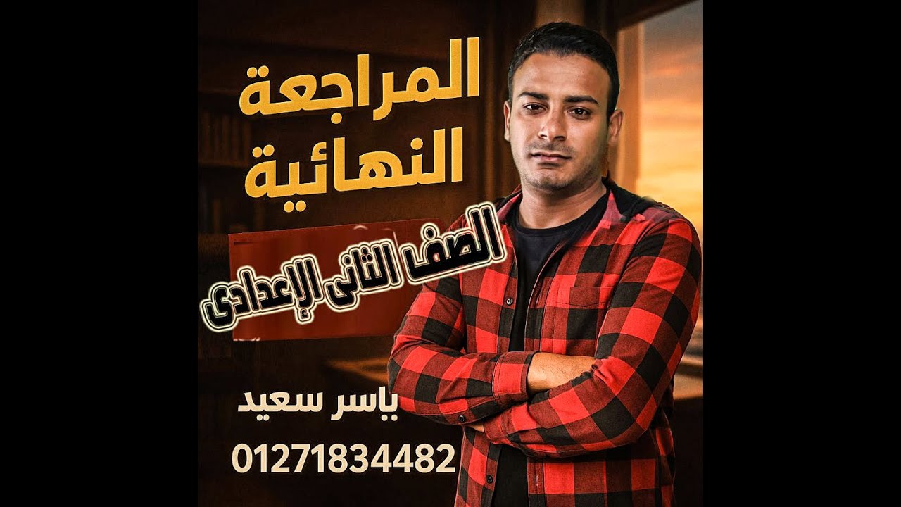 مراجعة ليلة الامتحان تانية اعدادي انجليزي 2025 ترم ثاني مع رابط حل سوؤال المحادثه