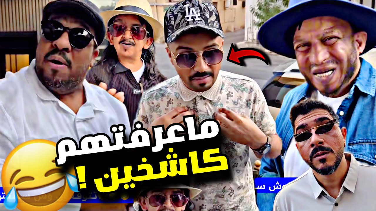 ماعرفتهم كاشخين 🤣🤣🤣🤣 | سنابات مرتضى السلمان