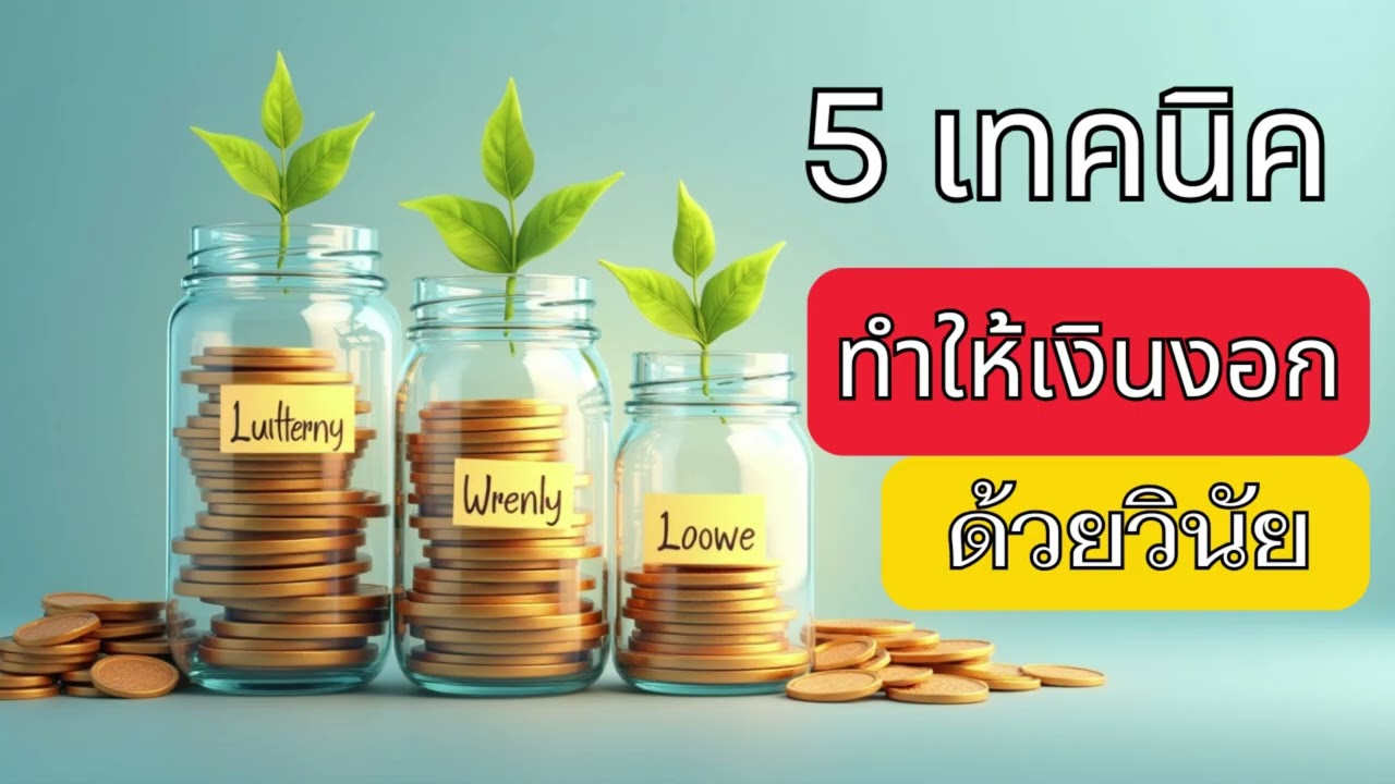 5 เทคนิคทำให้เงินงอก ด้วยวินัย