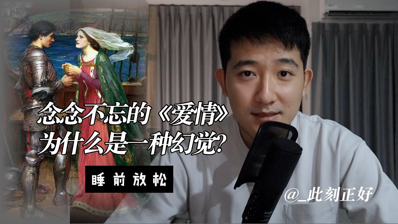 念念不忘的“愛”，為什麼是一種幻覺？從新的視角去看待一段沒有結果的關係，睡前助眠輕語，放鬆冥想