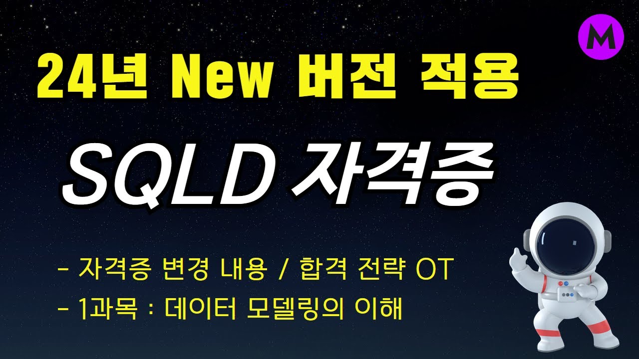 SQLD 자격증 1과목 완성강의 - [데이터 모델링의 이해] - 24년 New 버전