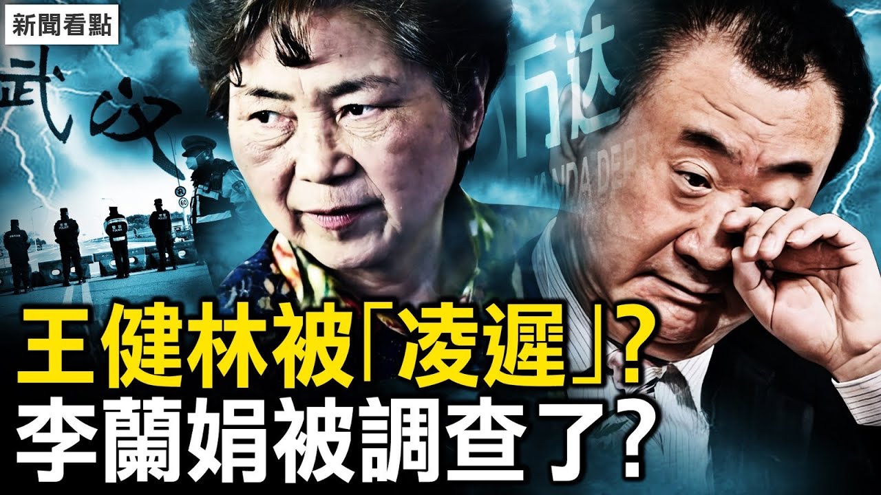 身邊人將幹掉習？彭麗媛將入局？162億資產被凍結，王健林被「凌遲」；武漢封城罪魁被查，李蘭娟醫療欺詐？殺人惡魔鄭樹森，樹蘭醫院是屠宰場【新聞看點 李沐陽3.25】