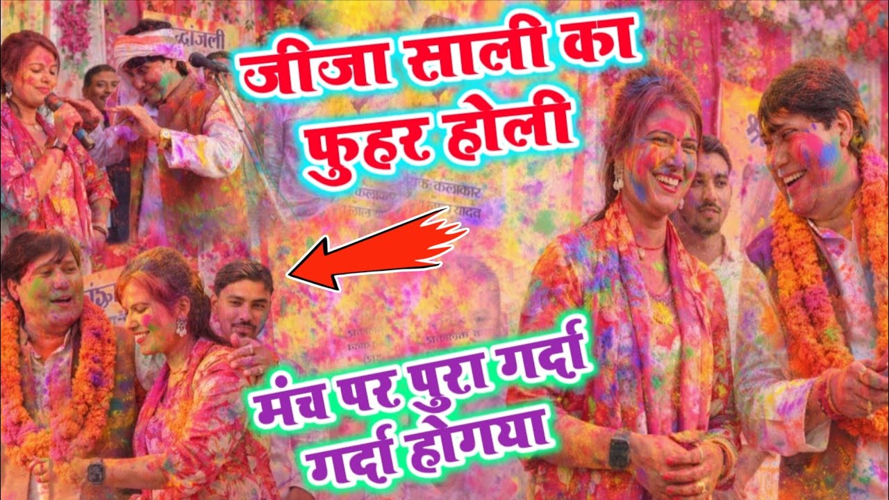 #video जीजा साली का फुहर होली#विजय_लाल_यादव मीरा मूर्ति#धमाकेदार होली हुड़दंग मंचपर पुरा गर्दा होगया