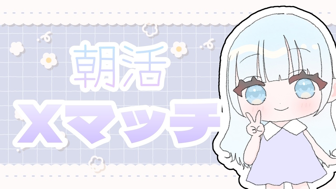 朝活Xマッチ！【縦型】【スプラトゥーン3】