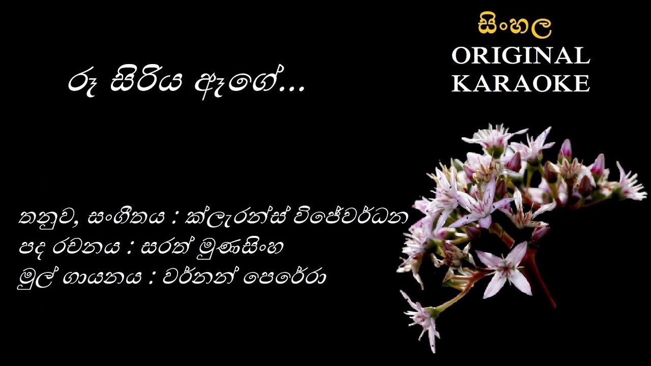 Roo Siriya Aege - රූ සිරිය ඈගේ - KARAOKE - Vernon Perera/Sarat Munasingha/Clarence Wijewardhana