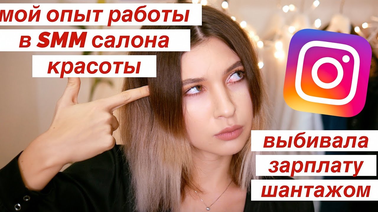 МОЙ УЖАСНЫЙ ОПЫТ РАБОТЫ В САЛОНЕ КРАСОТЫ SMM
