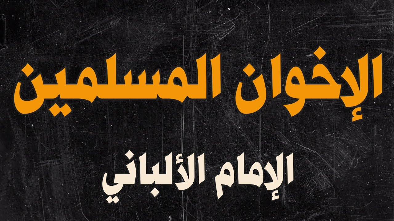 مناظرة | الإخوان المسلمين | الإمام الألباني