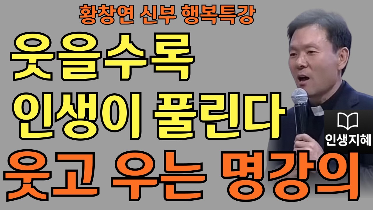 나를 먼저 아껴주세요ㅣ어제는 묻고 오늘을 보라ㅣ황창연신부님최근강의ㅣ황창연신부행복특강 l 명언ㅣ지혜 l 지혜의 말씀ㅣ인생조언