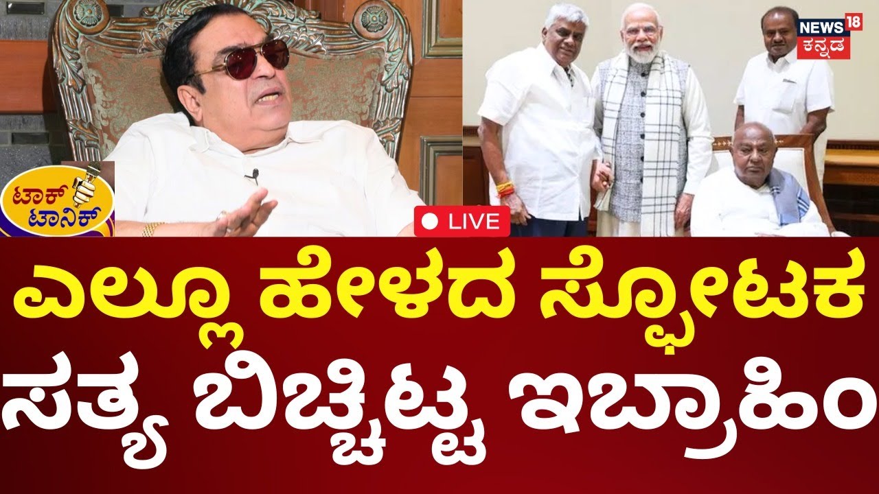 LIVE: CM Ibrahim Special Podcast | ಜೆಡಿಎಸ್ ಬಗ್ಗೆ ಇಬ್ರಾಹಿಂ ಸ್ಫೋಟಕ ಮಾತು | Talk Tonic | HD Kumaraswamy