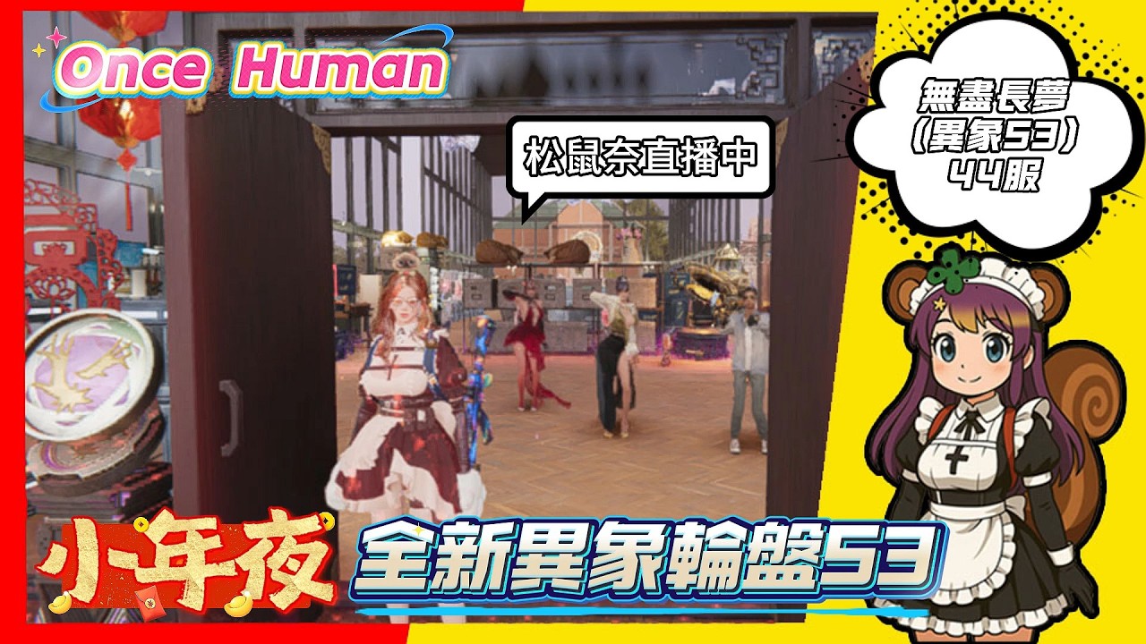 OnceHuman│牙開~不能吃大餐 無盡長夢(異象) 44服