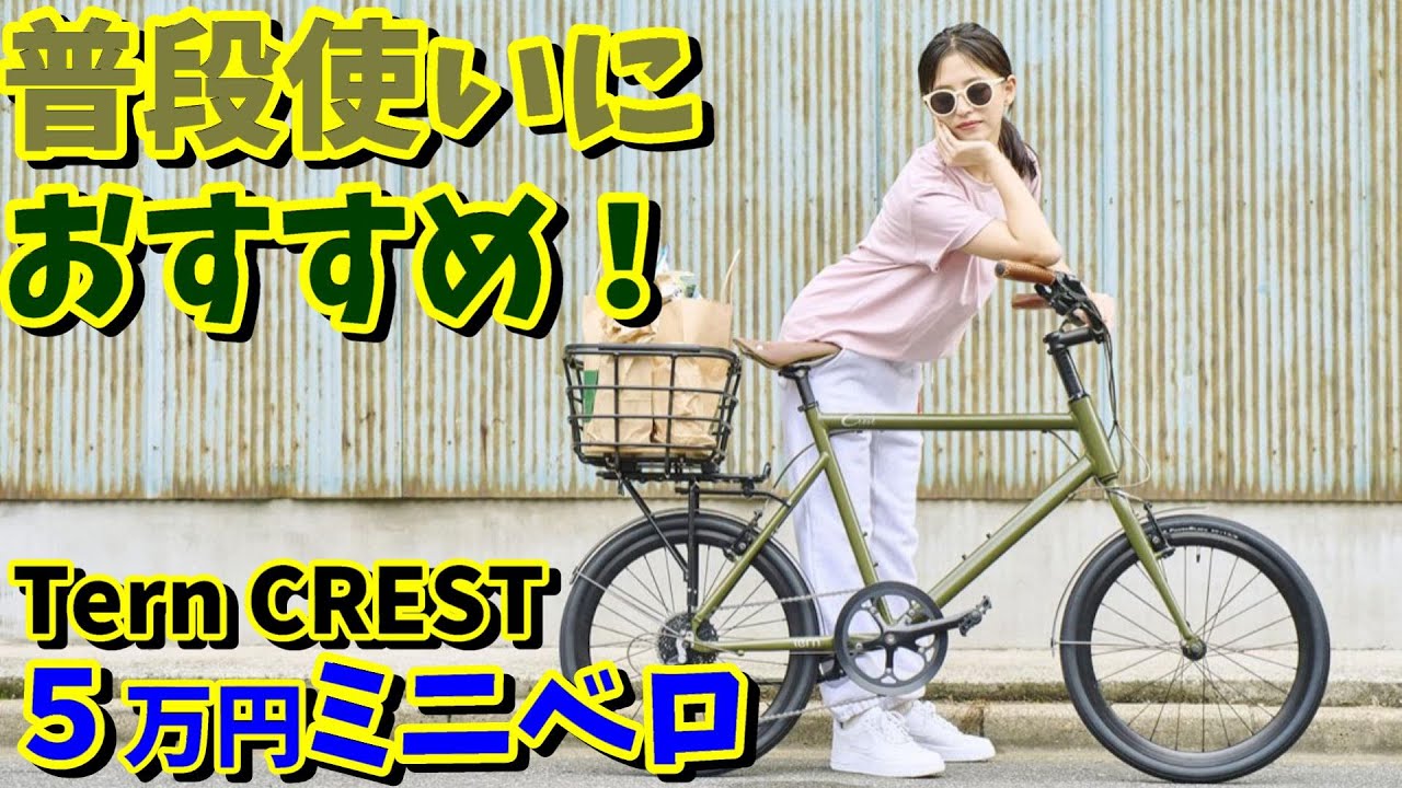 【5万円】Tern CREST が安くなっています！買いでしょうか？（おすすめ小径車・ミニベロ）