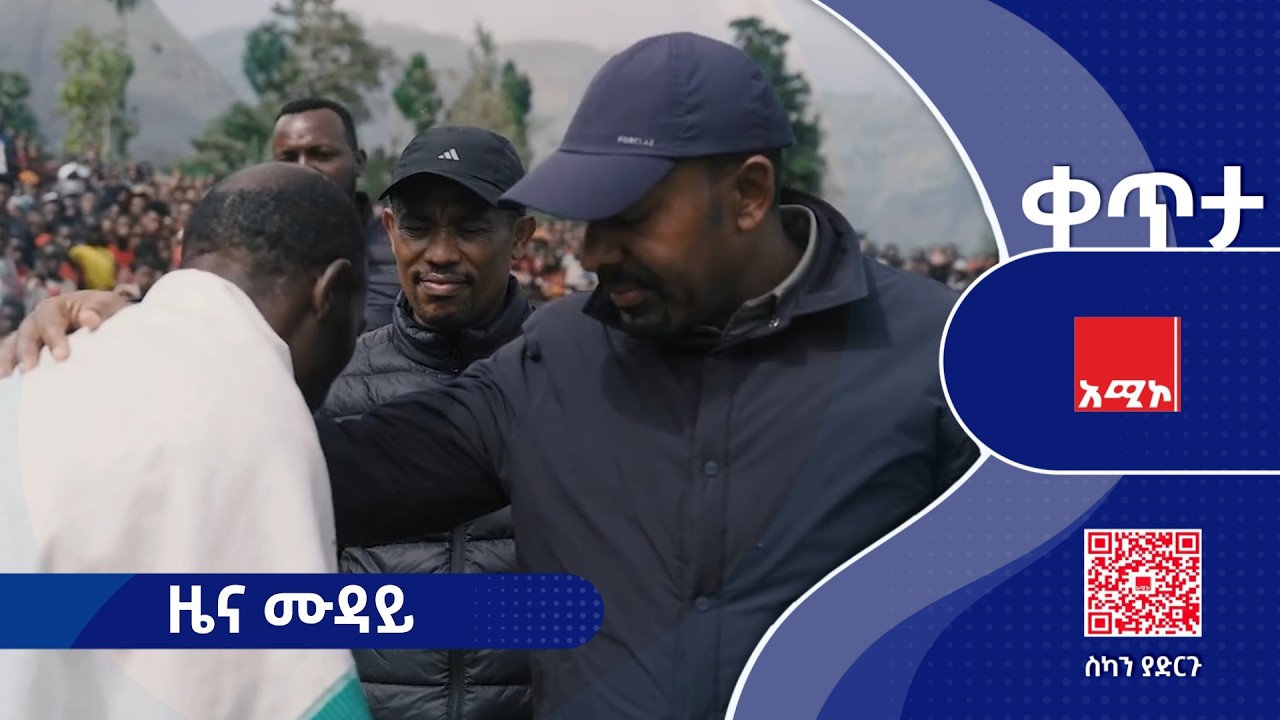 #ዜና_ሙዳይ  መጋቢት 05/2018 ዓ.ም #አሚኮ #ዜና
