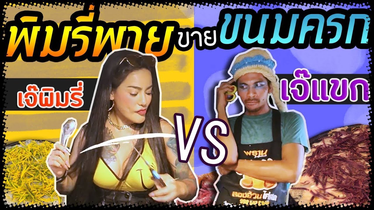 พิมรี่พายขายขนมครก #เจ๊พิมปะทะเจ๊แขก