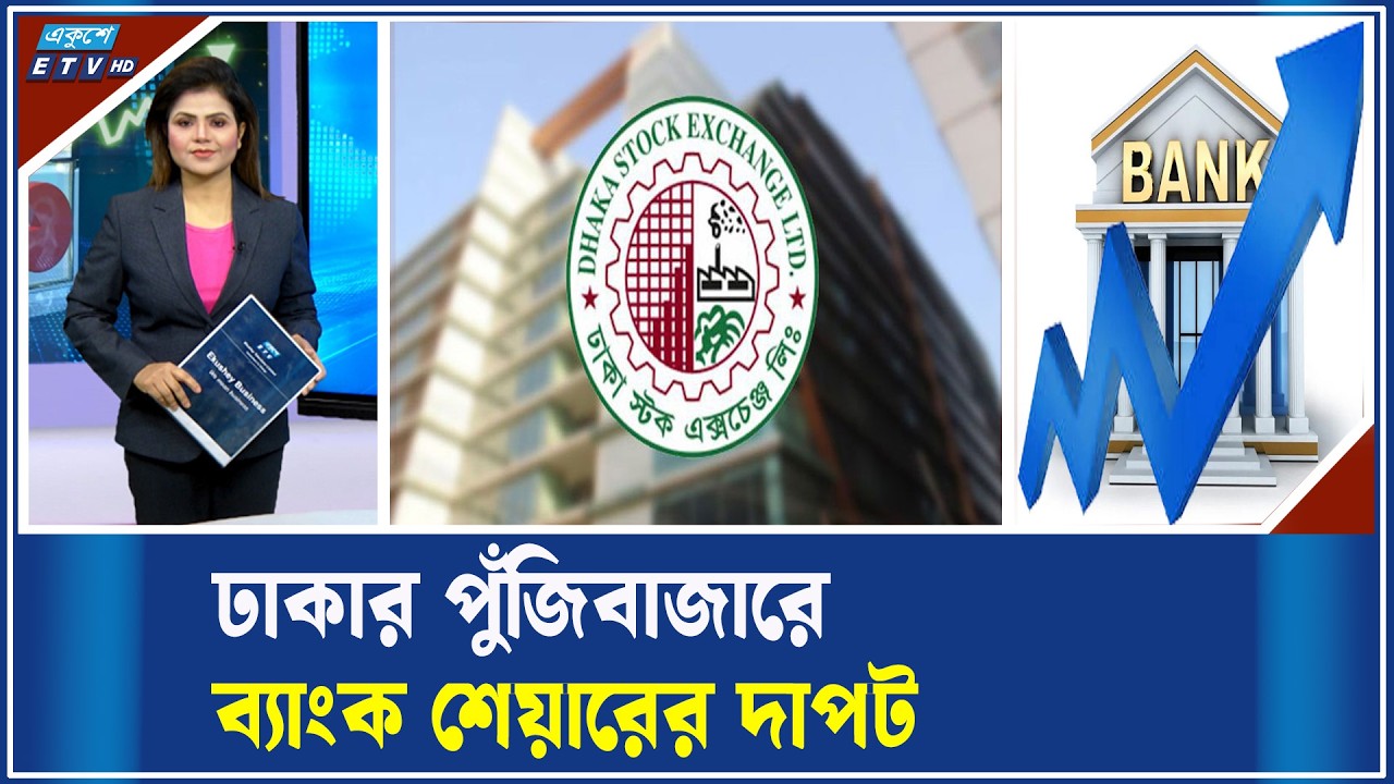পুঁজিবাজারে সূচক ও লেনদেনে গতি বেড়েছে | ETV Business