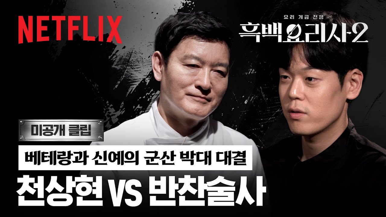 [미공개 클립] 박대 한 마리로 펼쳐지는 반찬 대결, 천상현 셰프 & 반찬술사 | 흑백요리사 시즌2 | 넷플릭스