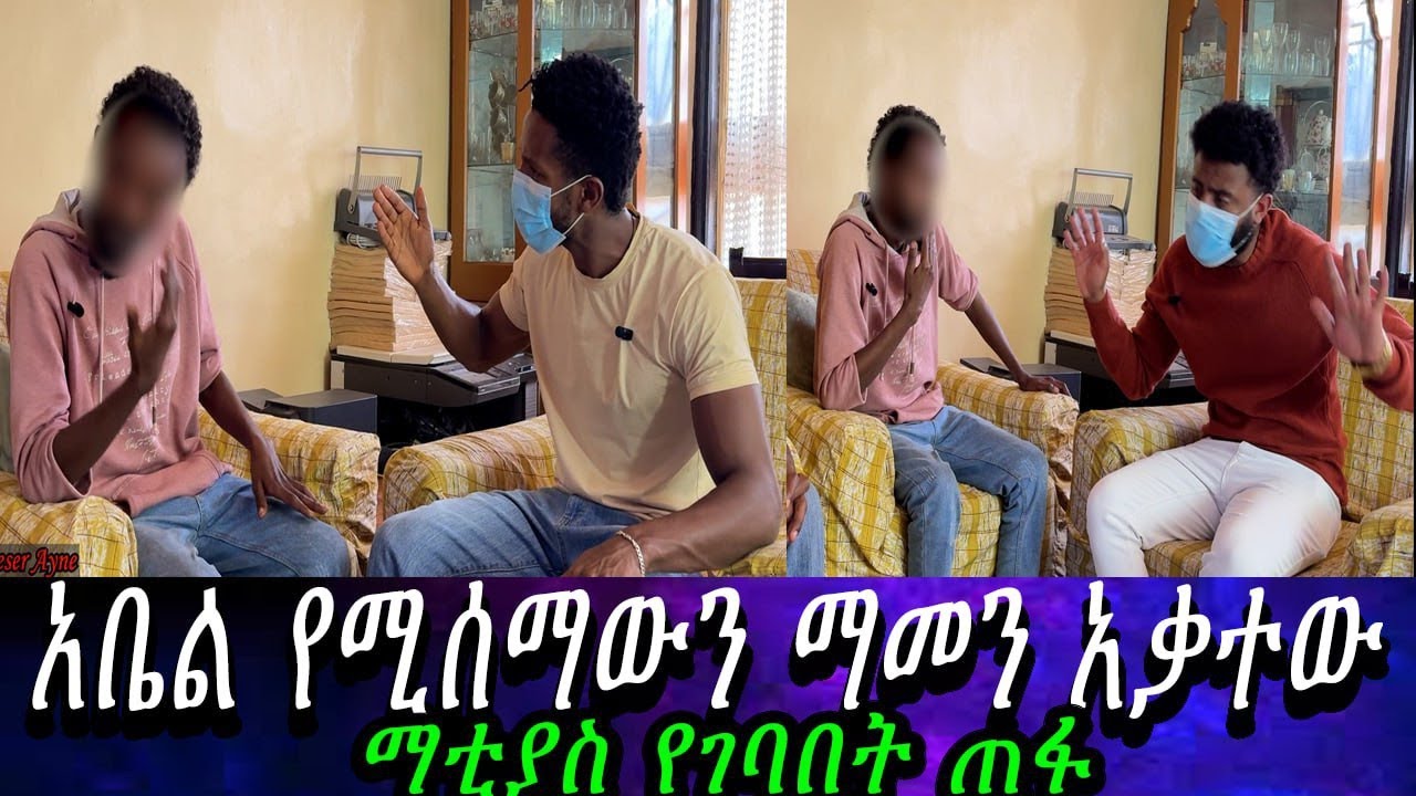 አቤል እና ሰራተኛው ተፋጠጡ... የተደበቀው ሚስጥር ምንድነው?   የገዛ ወንድሙ የማቲያስን ሚስጥር ዘረገፈው።