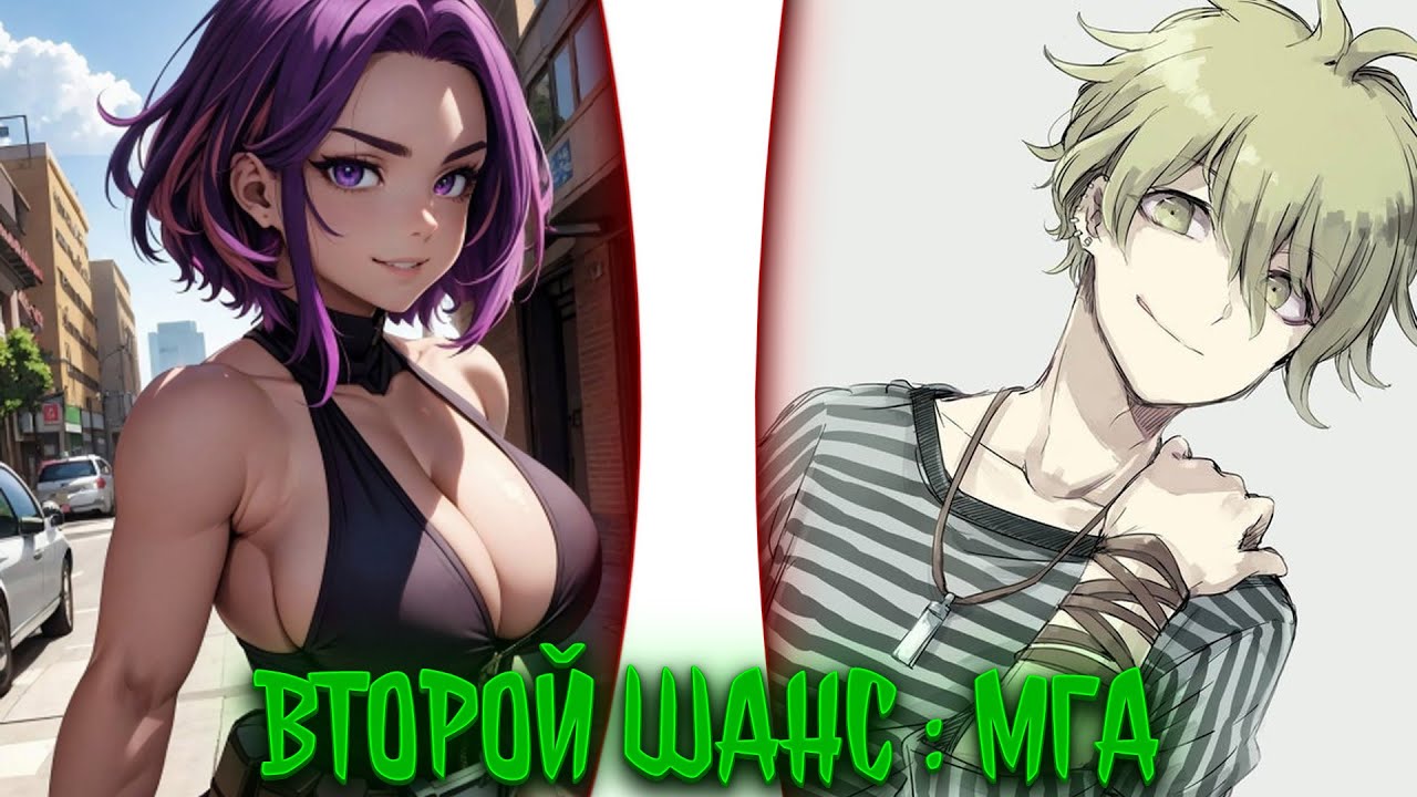 МГА второй шанс | альтернативный сюжет | фанфики |