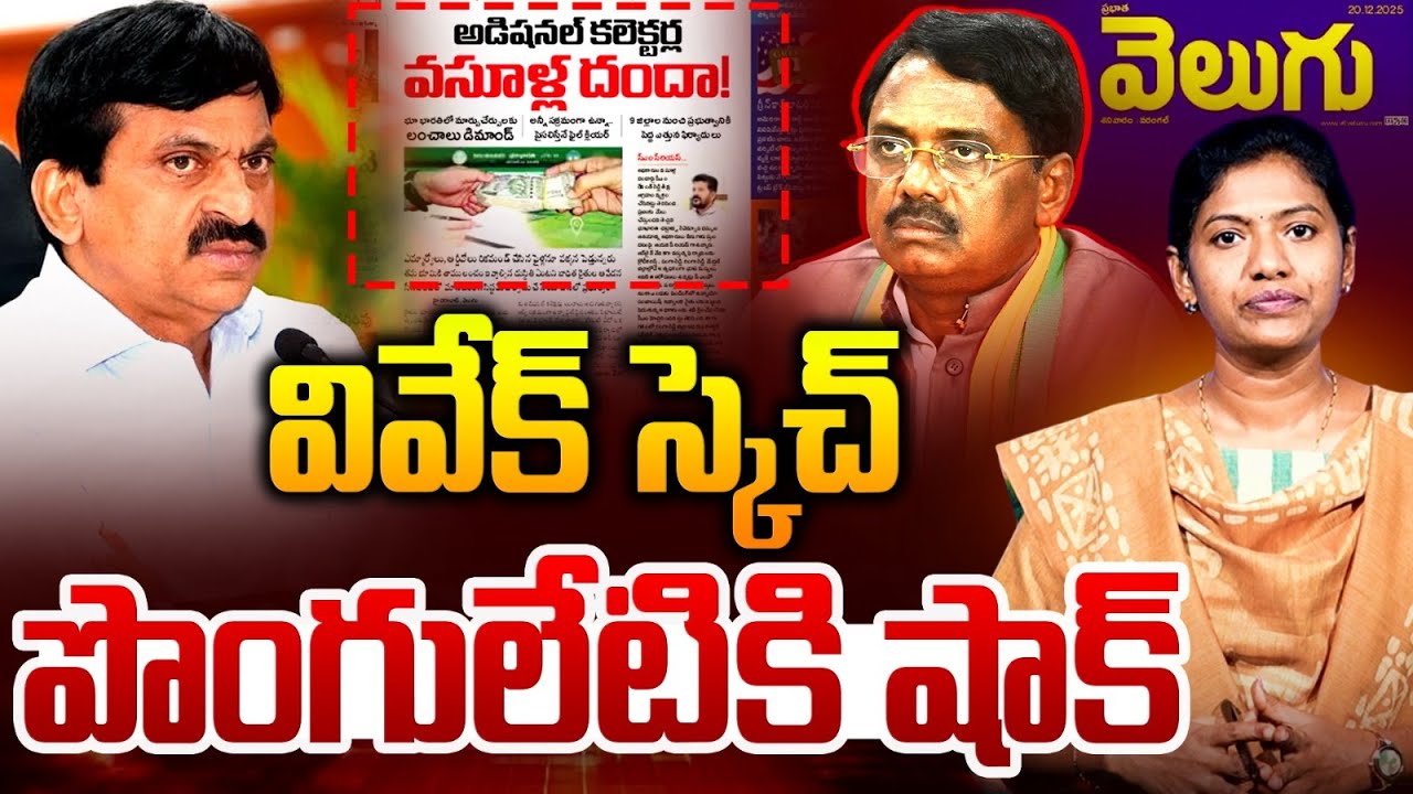 వివేక్ స్కెచ్ .. పొంగులేటి షాక్! | Minister Vivek Shock to Ponguleti Srinivas Reddy | Saritha Yadav