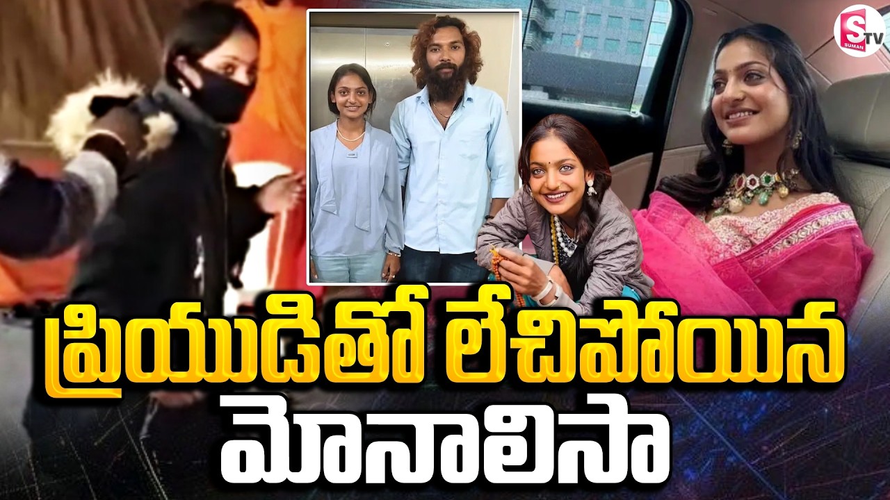 లవర్ తో మోనాలిస జంప్ | Viral Girl Kumbh Mela Monalisa Kerala With Lover |  SumanTV Deepika