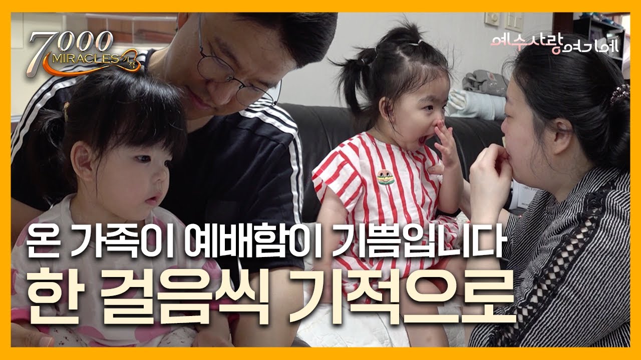 오늘도 기적으로 한 걸음 나아갑니다 | 7000미라클 예수사랑여기에 | 황축복 목사, 최하나 사모 | CTS