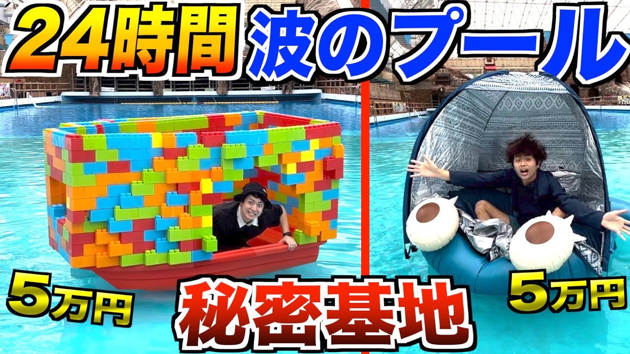 【24時間】波のプールに