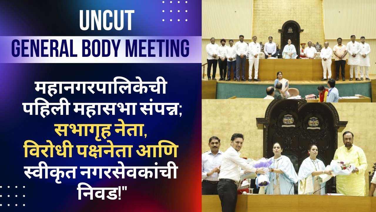 NMMC General Body Meeting | पहिली महासभा बैठक | सभागृह & विरोधी पक्ष नेता । 20 Feb 2026 | UNCUT