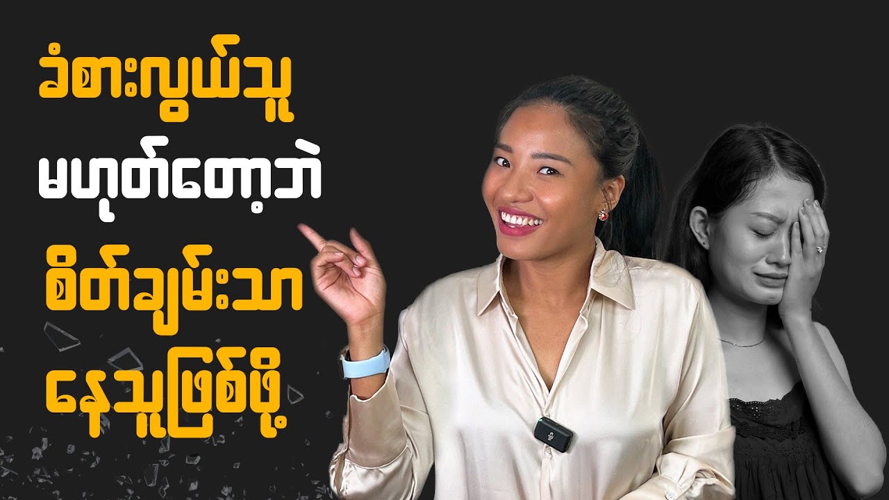 လွယ်လွယ်ကူကူ စိတ်ဓာတ်မကျဘဲ ကိုယ့်ခံစားချက်တွေရဲ့ အရှင်သခင်ဖြစ်ဖို့