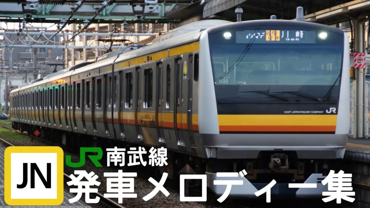 JR南武線全曲発車メロディー集