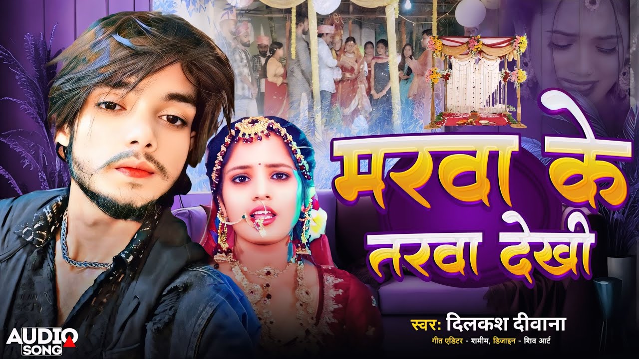 मरवा के तरवा देखी | Dilkash Diwana | Marwa Ke Tarwa Dekhi | New #Magahi Song 2025