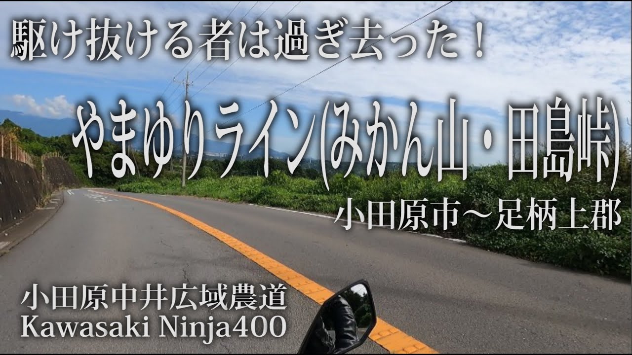 駆け抜ける者の時代は過ぎ去った！やまゆりライン！！(田島峠・みかん山)【小田原中井広域農道 Kawasaki Ninja400】