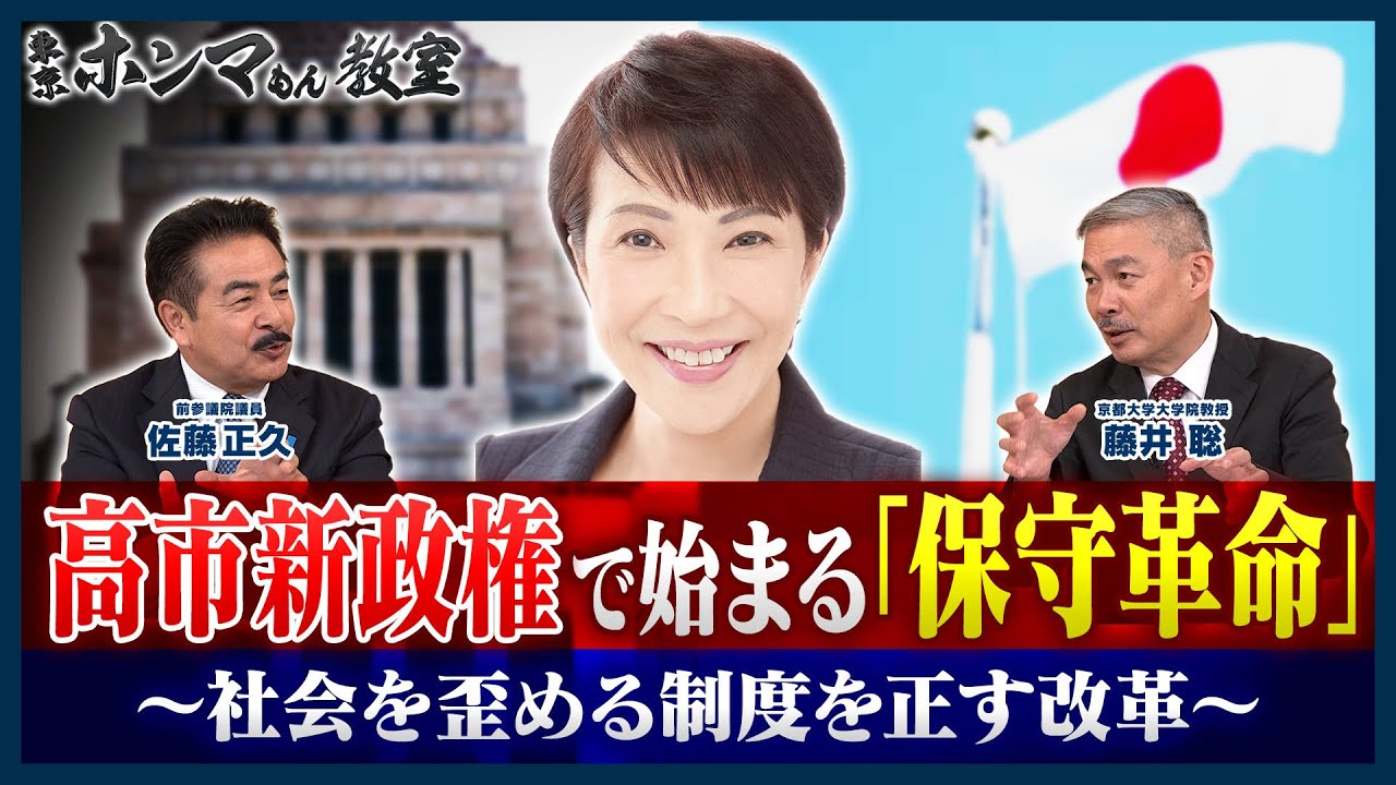 高市新政権で始まる「保守革命」～社会を歪める制度を正す改革～　ゲスト：佐藤正久【東京ホンマもん教室】
