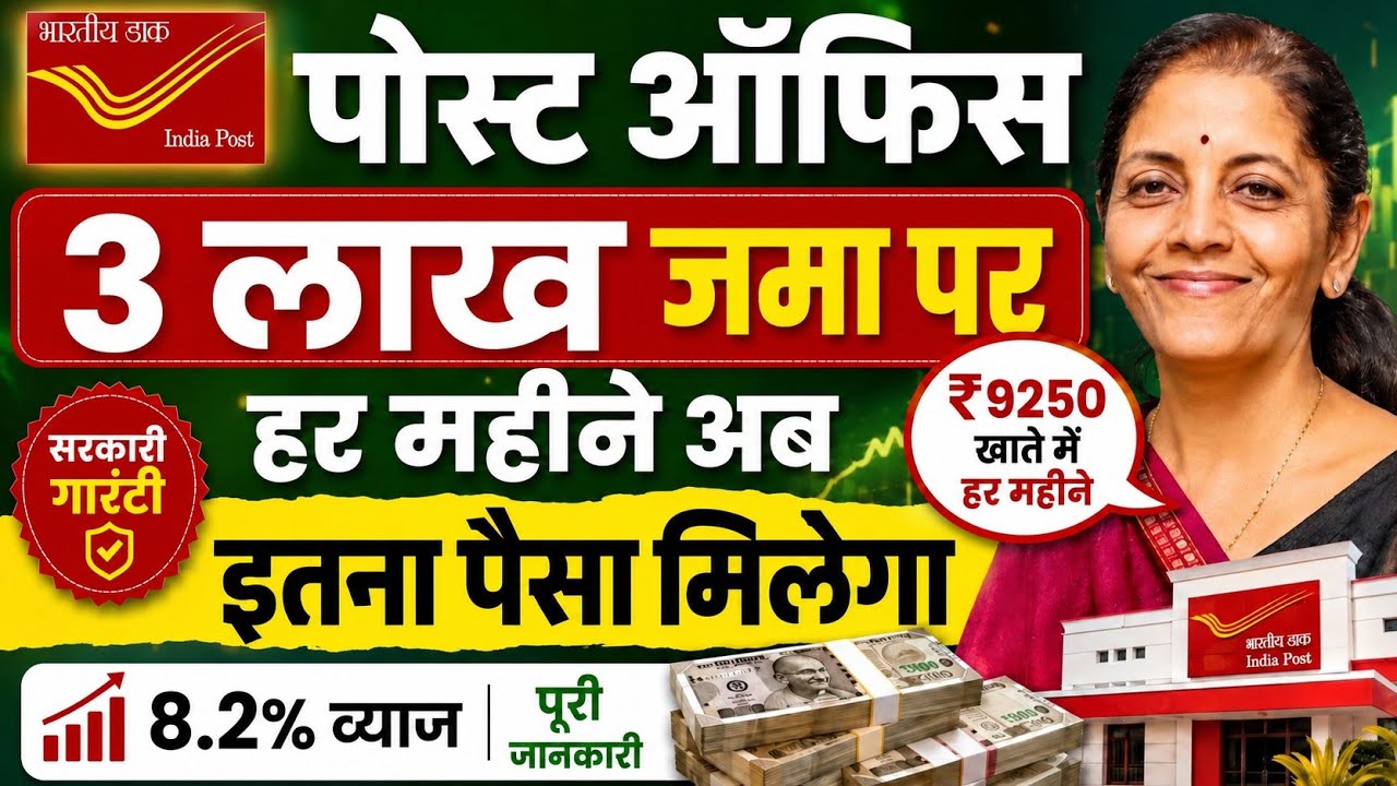 Post Office Best Scheme 2026 | पोस्ट ऑफिस में 3 लाख जमा पर, हर महीने कितना मिलेगा? MIS New Interest