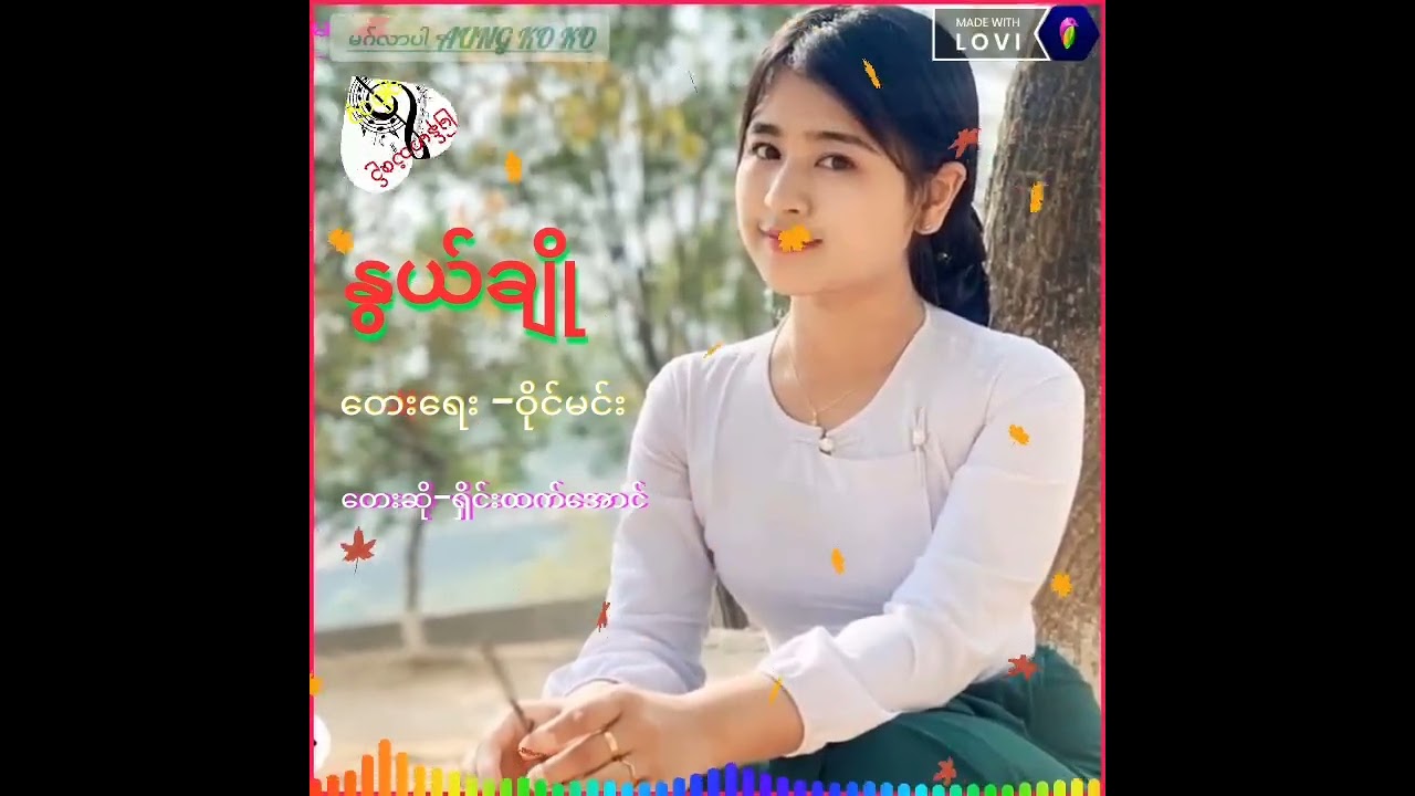 နွယ်ချို ? တေးရေး- ဝိုင်မင်း-တေးဆို#ရှိင်းထက်အောင်@🎼🎼🎼🎧🎧🎧