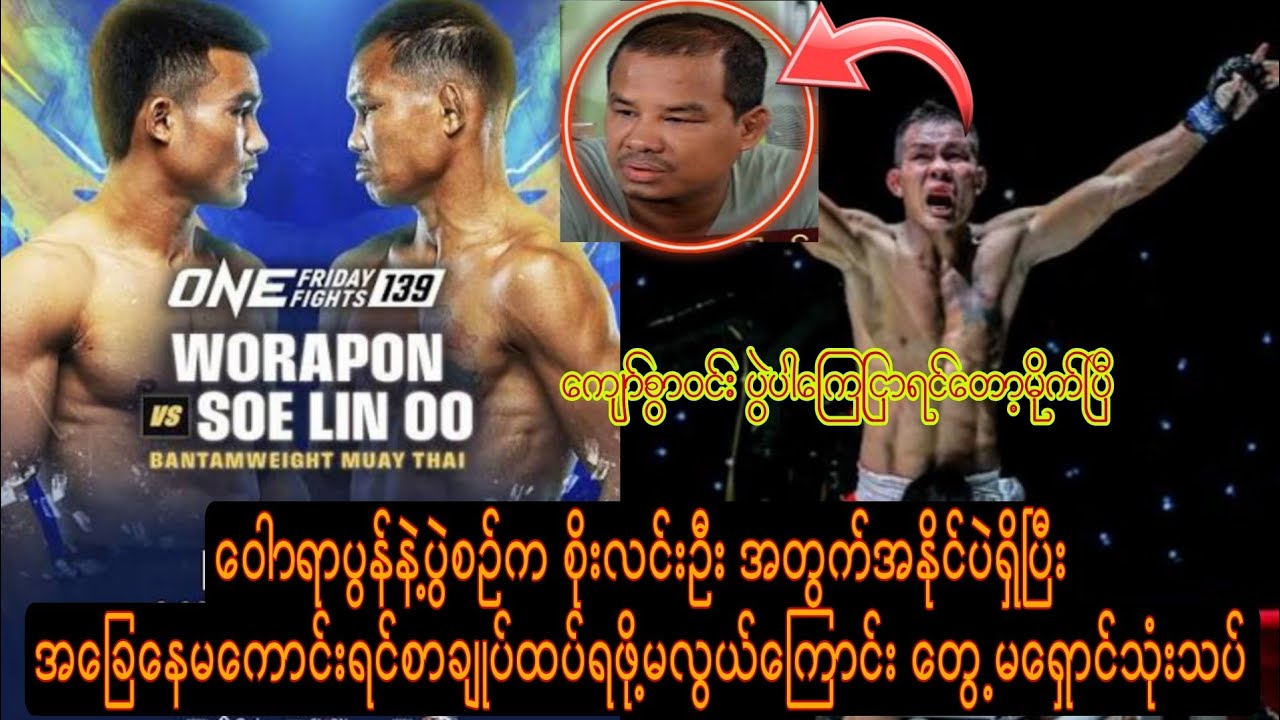 ပွဲဝေးနေတဲ့ စိုးလင်းဦးအတွက် နောက်ထပ်စာချုပ် ရဖို့ဒီပွဲက အနိုင်ရမှဖြစ်မယ်လို့ တွေ့မရှောင်ပြောပြီ။