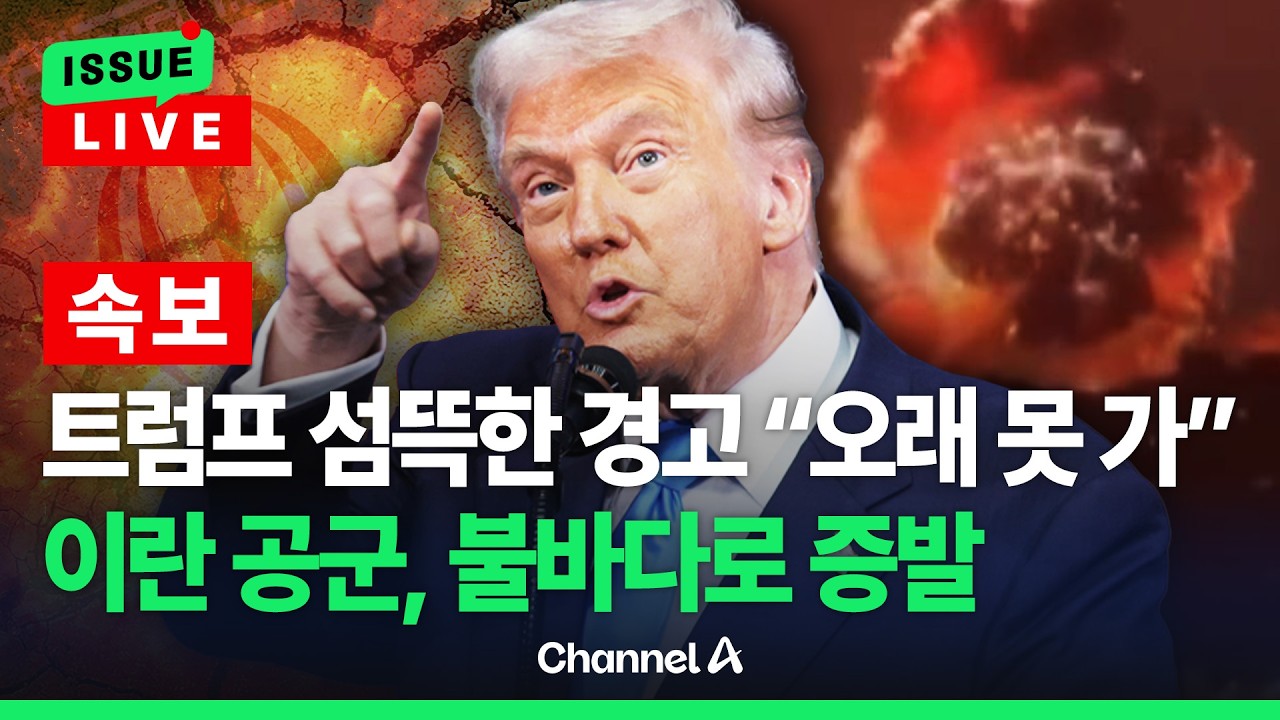 [🔴이슈를 켜라] [LIVE] [속보] 이스라엘군, 테헤란에서 공군 본부 등 폭격…불바다 테헤란 / 채널A