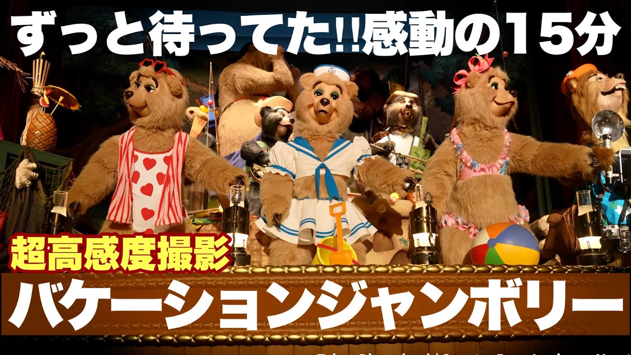 【最前列/2024年度】懐かしの光景が戻ってきた！5年ぶりに再開したバケーションジャンボリーを超高感度撮影
