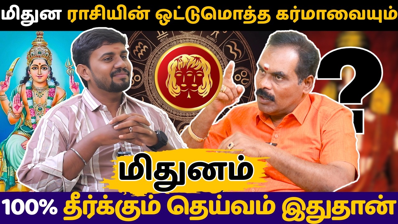 மிதுன ராசியின் ஒட்டுமொத்த கர்மாவையும் 100% தீர்க்கும் தெய்வம் இதுதான் | Mithunam | rasi palan |