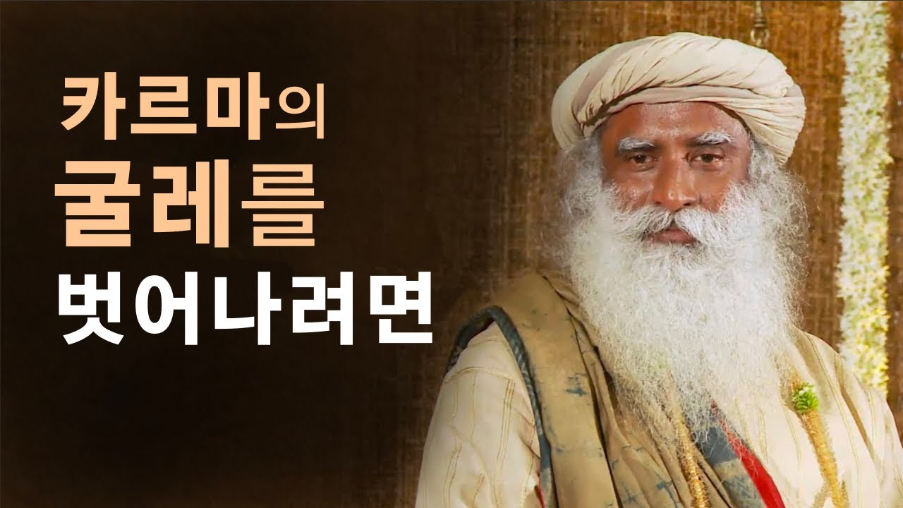 카르마의 굴레를 벗어나려면