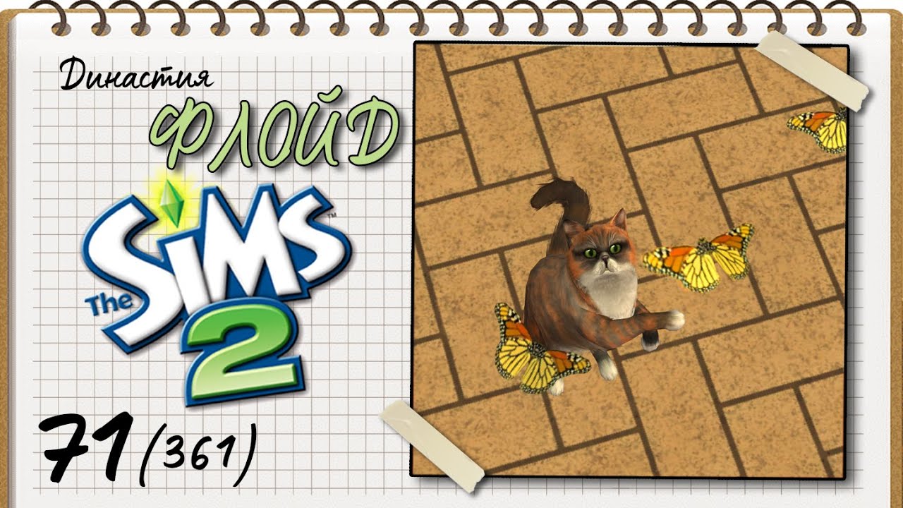 Династия Флойд | The Sims 2 | 5 поколение | Часть 71 (361) Милый четверг