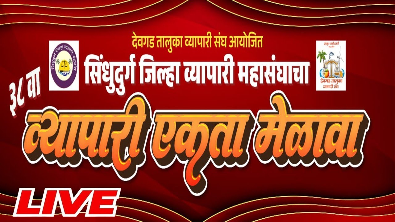 Live Devgad Sindhudurg जिल्हा व्यापारी महासंघाचा 38 वा व्यापारी एकता मेळाव्याचे थेट प्रक्षेपण 2026
