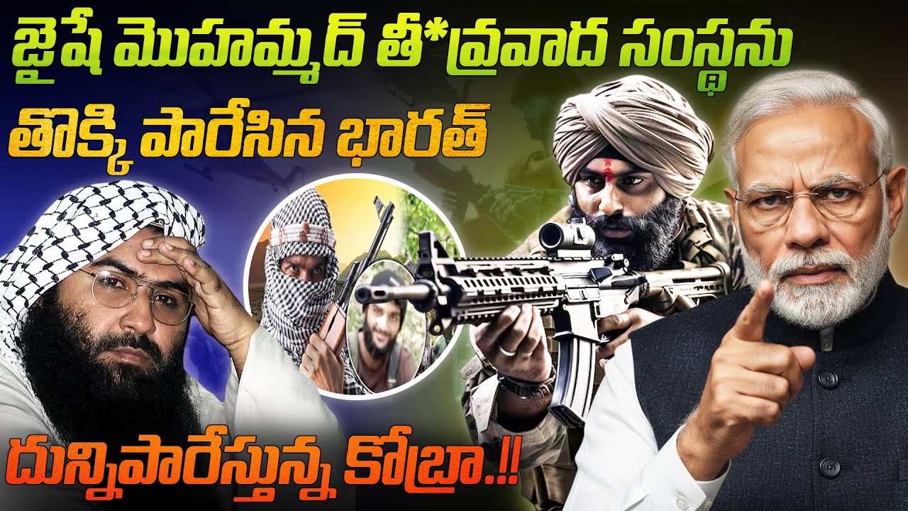 జైషే మొహమ్మద్ తీవ్ర*వాద సంస్థను తొక్కి పారేసిన భారత్, దున్నిపారేస్తున్న కోబ్రా.!!  |Jaish-e-Mohammed