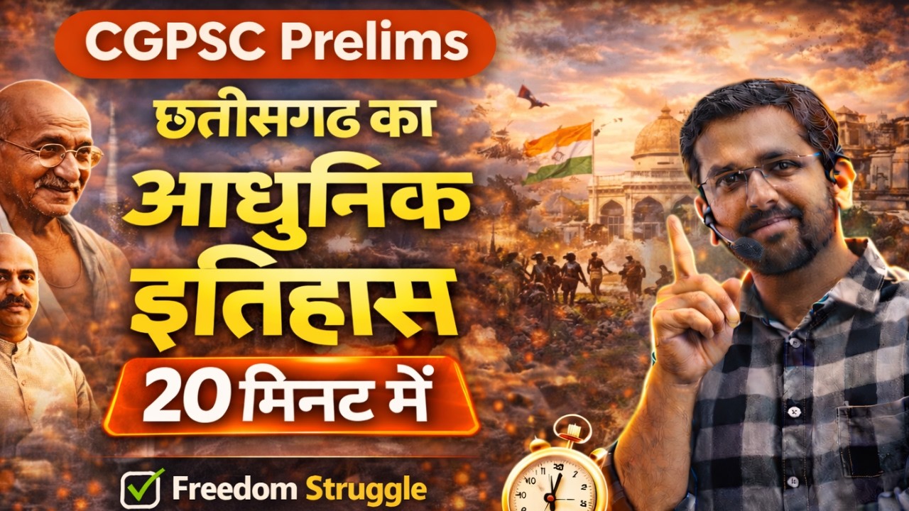 CGPSC Pre छग आधुनिक इतिहास रिवीजन