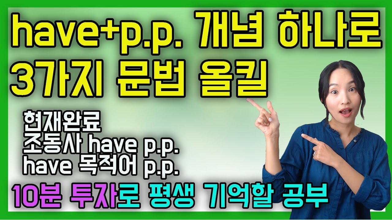 이게 다 같은 원리라고?! have와 과거분사(pp) 조합의 3가지 활용ㅣ이해하는 필수 영문법ㅣ현재완료, 조동사 have pp, have 목적어 pp
