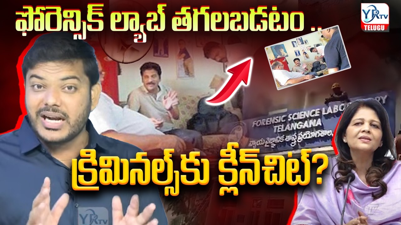 ఫోరెన్సిక్ ల్యాబ్ తగలబడటం .. క్రిమినల్స్‌కు క్లీన్‌చిట్‌? || Nampally Forensic Lab Incident || YRTV