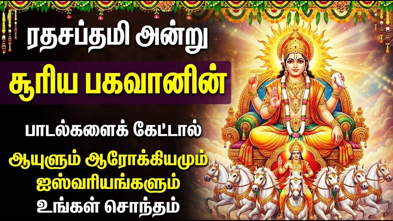 Sunday Ratha Saptami 2026 Special | Sri Surya Suprabatham 🙏 | Sri Surya Narayana Tamil Bhakti Songs