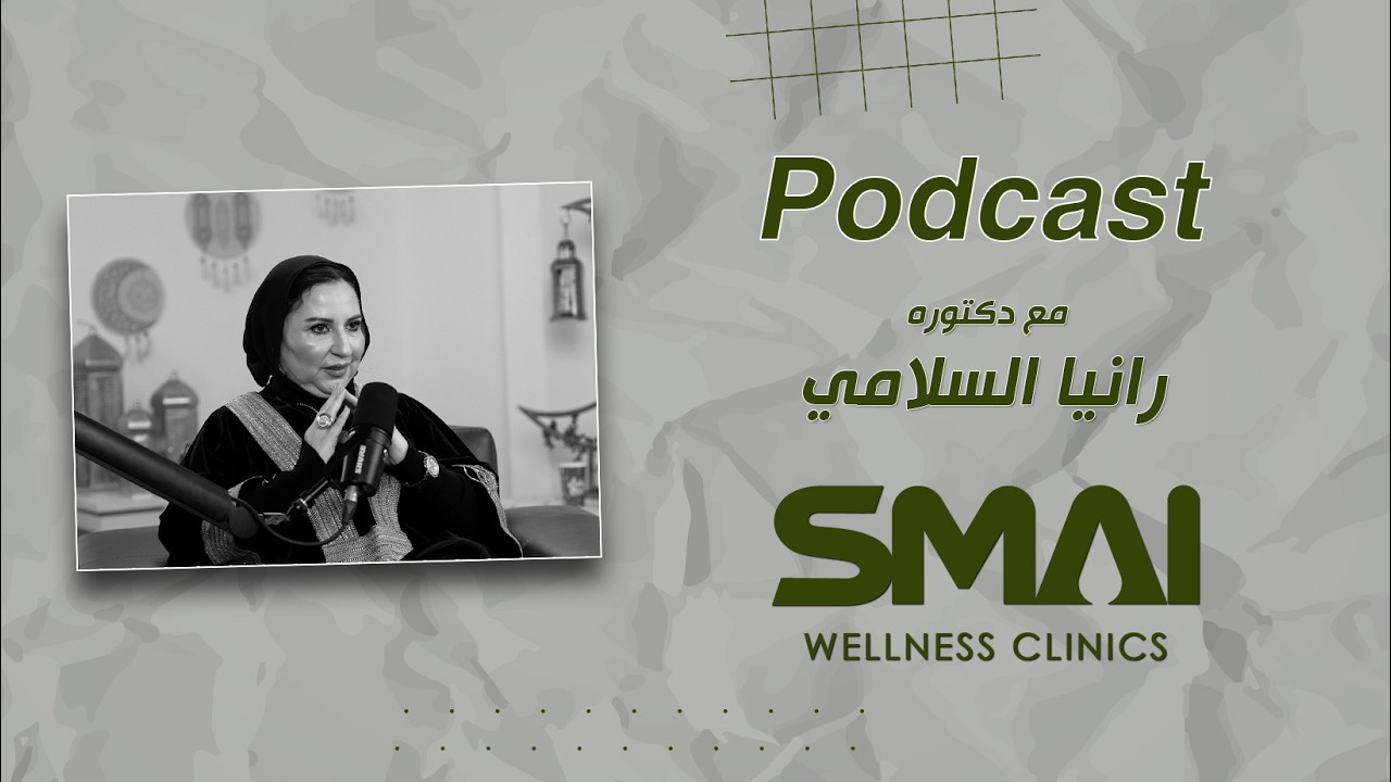 ازاي تخس في رمضان بدون حرمان؟ | أسرار خسارة الوزن في الصيام-دكتورة رانيا السلمي #Podcast_SMAI_Clinic