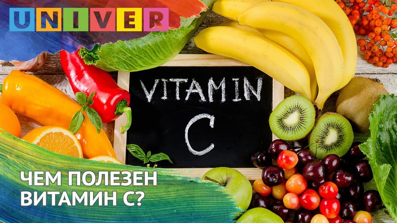 Чем полезен витамин С?