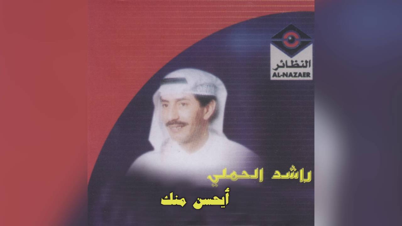 Ayahsan Menka راشد الحملي - أيحسن منك